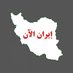 إيران الآن الحدیثة (@irannownew) Twitter profile photo إيران الآن الحدیثة (@irannownew) Twitter profile photo