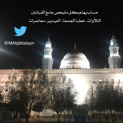 حساب يهتم بكل م يخص جامع القبلتين .. نتشرف بمتابعتكم وننتظر اقتراحتكم @m_alqiblatayn لإرسال اقتراحاتكم على الايميل alqubltain2019@gmail.com