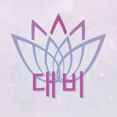 ⚘ Pedidos grupales de merch de K-POP — K-POP merch group orders |⭒Based in Spain⭒| 💌 daebigos@gmail.com |
Entregas en mano en Pamplona