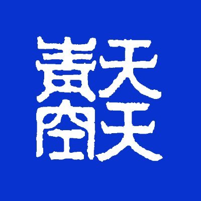 『暮らしに彩りを、心に青空を』
空が晴れても曇っても、あなたの生活を毎日青空にしたい。
普段の生活に彩りを添えるシノワズリ雑貨をお届けしてます。
天天青空のオリジナル生地を使ってアイテム制作してくださる作家さん下記、またはDMよりご連絡ください♪
https://t.co/wKEQlPWGS2…