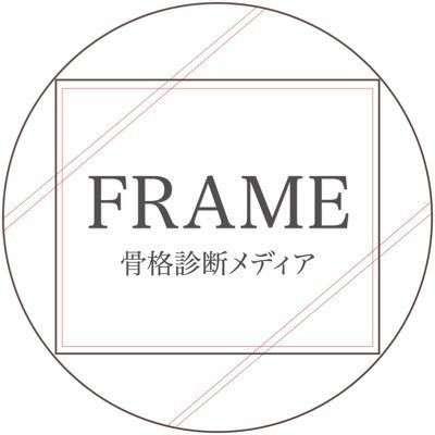 骨格診断メディアの中の人。普段インスタで投稿しないようなこと呟かせてください。♦︎骨格診断アナリスト協会認定アナリスト ♦︎顔タイプアドバイザー1級 ♦︎ ラピス認定16タイプ・パーソナルカラーアナリスト ♦︎ 女性7タイプ骨格診断士、サロン予約はリンクから！