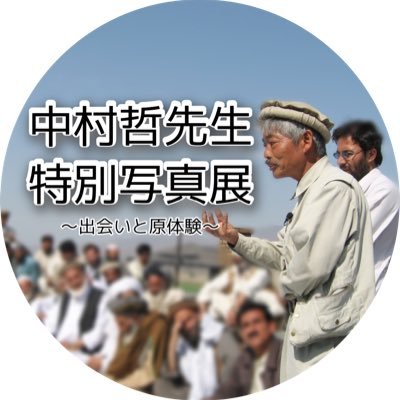 tetsu0915pic's profile picture. 札幌の高校生が中村哲先生特別写真展を8月29日30日に札幌駅前地下広場で開催します！！