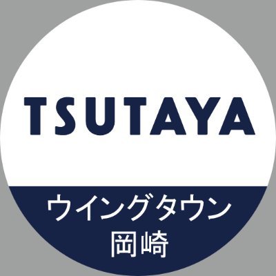 TSUTAYAウイングタウン岡崎店の #トレカ 担当です。新品・中古商品、買取情報や大会状況などを紹介してます。状況により、スケジュールが変更する可能性があります。お問い合わせ先→☎0564-72-5081 ※電話での買取価格のお伝え、新品トレカの予約、入荷情報のお伝えは行っておりません。営業時間10-22時