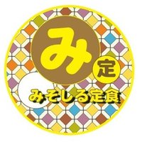 みそしる定食 (@misoshiru_add) 's Twitter Profile