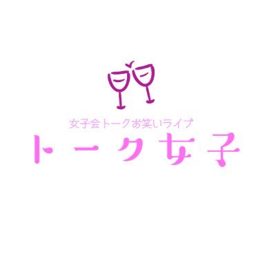 普段話せないあんなこともこんなことも話しちゃいます！をテーマに、
女子芸人が一堂に会し「ここだけでしか話せない!?話」まさにここだけの話を、
世間で流行りの女子会さながらに赤裸々にトークを繰り広げる
お笑い女子会トークライブである
#お笑い好きと繋がりたい