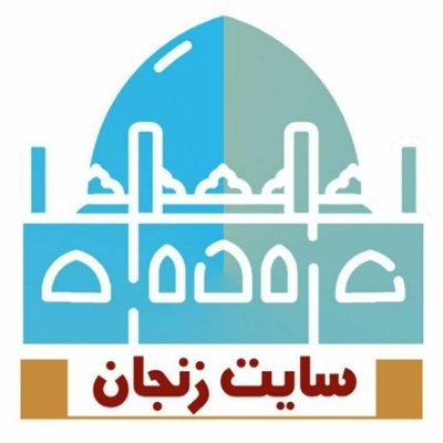 سایت جامع استان زنجان