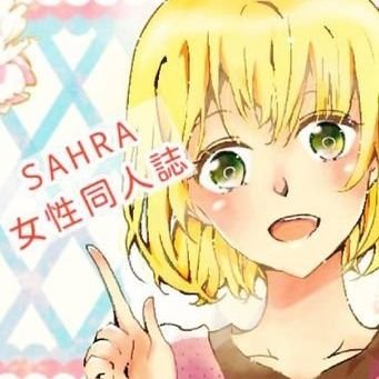 まんだらけSAHRAの女性同人誌の情報をお届けします◎ ※誠に申し訳ございませんが､リプライへのお返事はできませんのでご了承ください｡ (☎:0478-50-3337) 🌷毎月イベント開催中!!詳細は下のリンクから🌷