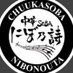 中華SOBA にぼ乃詩 (@nibonouta) Twitter profile photo 中華SOBA にぼ乃詩 (@nibonouta) Twitter profile photo