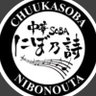 nibonouta's profile picture. 大切な人に食べてもらいたいラーメン作りを。 無化調 定休日 月曜日火曜日 毎月28日 バス停蓮馨寺目の前。煮干しに拘り万人受けしない店。