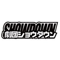 劇団ショウダウン (@gekidanshowdown) 's Twitter Profile Photo 劇団ショウダウン (@gekidanshowdown) 's Twitter Profile Photo