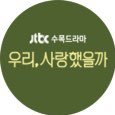 우리, 사랑했을까 블딥추진팀
