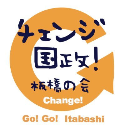 衆議院議員選挙東京都11区（板橋区）で、市民と野党の統一候補を実現するための市民運動グループです。https://t.co/t99g0dVVCD