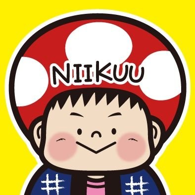 にぃく～/NIIKUUさんのプロフィール画像