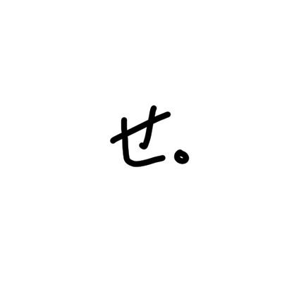 せるたけさんのプロフィール画像