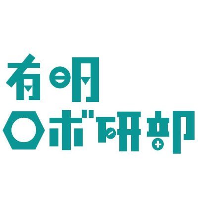 有明高専ロボット研究部の公式アカウントです/新入部員いつでも歓迎!/
諸連絡はXまたはInstagramのDMにお願いします!
▼下記リンクは弊部のInstagram▼