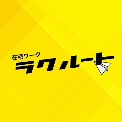 【🎗2019年度　在宅ワーク業界満足度　No.1🎗】
『🔰初心者が１番稼げる在宅ワーク』
シフトなし！ノルマなし！出勤なし！スキル不要！/スキマ時間のながらスマホでラクラクお金稼ぎ！💰✨/所属ワーカー1200人突破！/ラクルートに参加してラクに生活しよう！