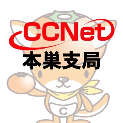 岐阜県本巣市にある ケーブルテレビ CCNet本巣支局の公式アカウント📺 本巣市の今をつぶやきます！！取材に関する情報 、放送予定、日々の出来事 など📝 ※返信はできませんのでご了承下さい。