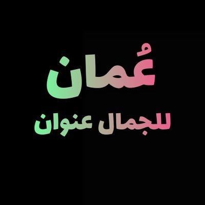 حساب سياحي يبرز المعالم السياحية في سلطنة عُمان 😍
تجدون في المفضلة أجمل المواقع السياحية 🤩