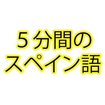 5分間のスペイン語 Tsukinespanol Twitter