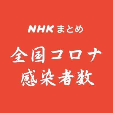 全国コロナ感染者数をアップしています。画像はNHKの公式サイトより。1日〜2日に1回手動更新。土曜休刊することが多いです。（2020/7/24開始）※NHK非公式アカウント