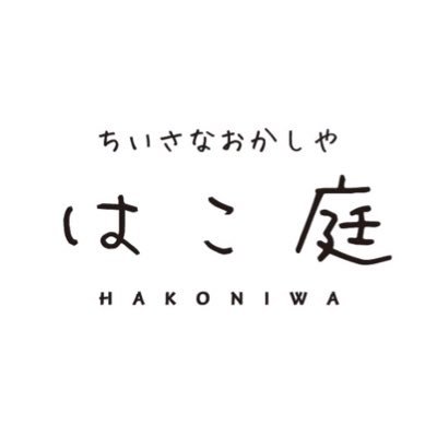 ちいさなおかしや はこ庭さんのプロフィール画像