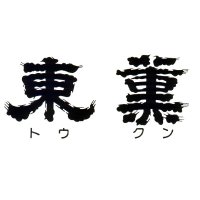 東薫酒造 (@tokun_sake) 's Twitter Profile