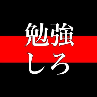 新規フォロワーへ
TL返信を希望する人は固ツイのリンクを見てください。

希望者のツイートに勉強しろとリプします
勉強サボりがちな方は是非
リプを止めたい人はブロ解してください。
中の人@iruca_bb
手動でDM対応が必要な人はこの垢ではなく避難垢のDMへ