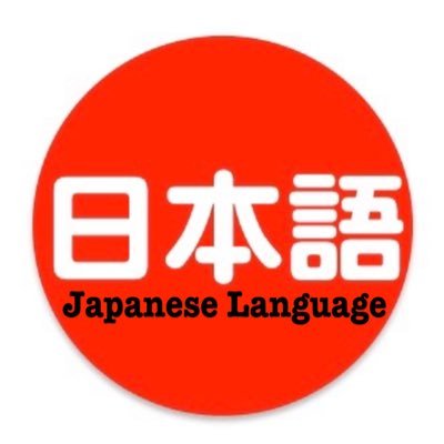 こんにちは!
This bot introduces various Japanese vocab words. Let's study Japanese!!!
#日本語 #にほんご #Japanese #japanese #nihongo #learnjapanese #Vocab #vocabulary