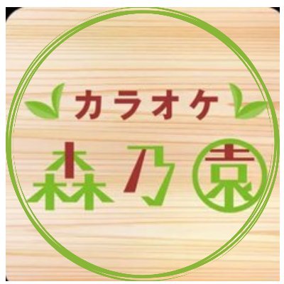 カラオケ森乃園 Morinoenkc Twitter