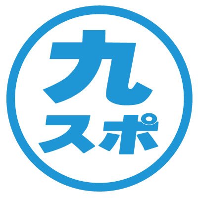 九州スポーツ（東京スポーツ新聞社西部支社）公式アカウントです。ホークス&カープＷＥＢ版、九州情報など。※必ずしも東京スポーツ新聞社の立場、意見を代表するものではありません。新聞購読、バックナンバーはhttps://t.co/e8AzcCVk5a