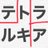 テトラルキアのアイコン