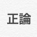 正論 (@id_seiron) Twitter profile photo 正論 (@id_seiron) Twitter profile photo