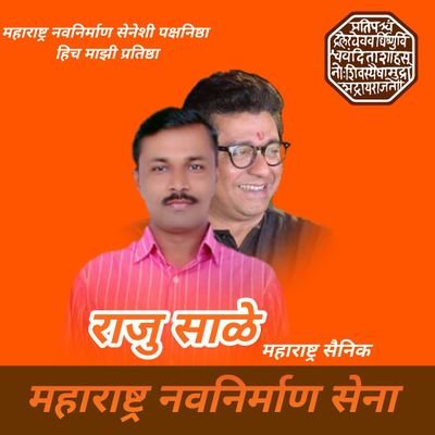 महाराष्ट्र नवनिर्माण सेना { कट्टर महाराष्ट्रसैनिक }
घेत नाही मिटवून
आता देतो पेटवून .
असेल हिम्मत तर अडवा ....