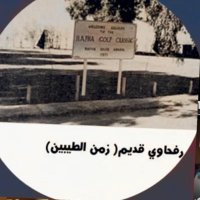 رفحاوي قديم(الطيبين-الزمن الجميل (@56uachneolczgir) 's Twitter Profile