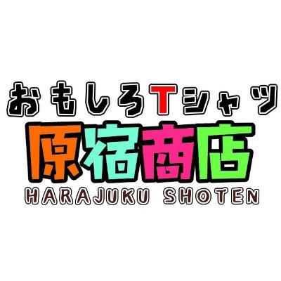 おもしろtシャツ原宿商店 公式 Lovehandmaden1 Twitter おもしろtシャツ原宿商店 公式 Lovehandmaden1 Twitter