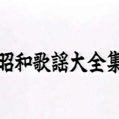 昭和の初期から63年までのヒット曲を、在りし日の映像で振り返っていきます。基本は映像をあげるのみなので、頂いたコメントへのご返事はいたしませんのでご了承ください。画像はかつてテレビ東京で放送されていた番組から拝借しました。