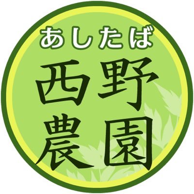 明日葉の「西野農園」＠三宅島・八丈島です。明日葉大好きなスタッフが明日葉の魅力をお伝えしていきます。生鮮明日葉の通販も始めました。朝摘みのフレッシュな無農薬明日葉をお届けいたします。島唐辛子・島レモン・パッションフルーツ・自家製塩で作った島スコ好評販売中！🌶🍋