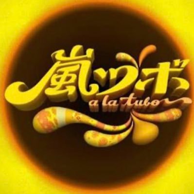 フジテレビ「嵐ツボ」の公式Twitterです。 「嵐ツボ」についての情報は、こちらのアカウントからも発信していきます。