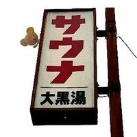 デイ銭湯@京都東山 (@day1010_kyoto) 's Twitter Profile