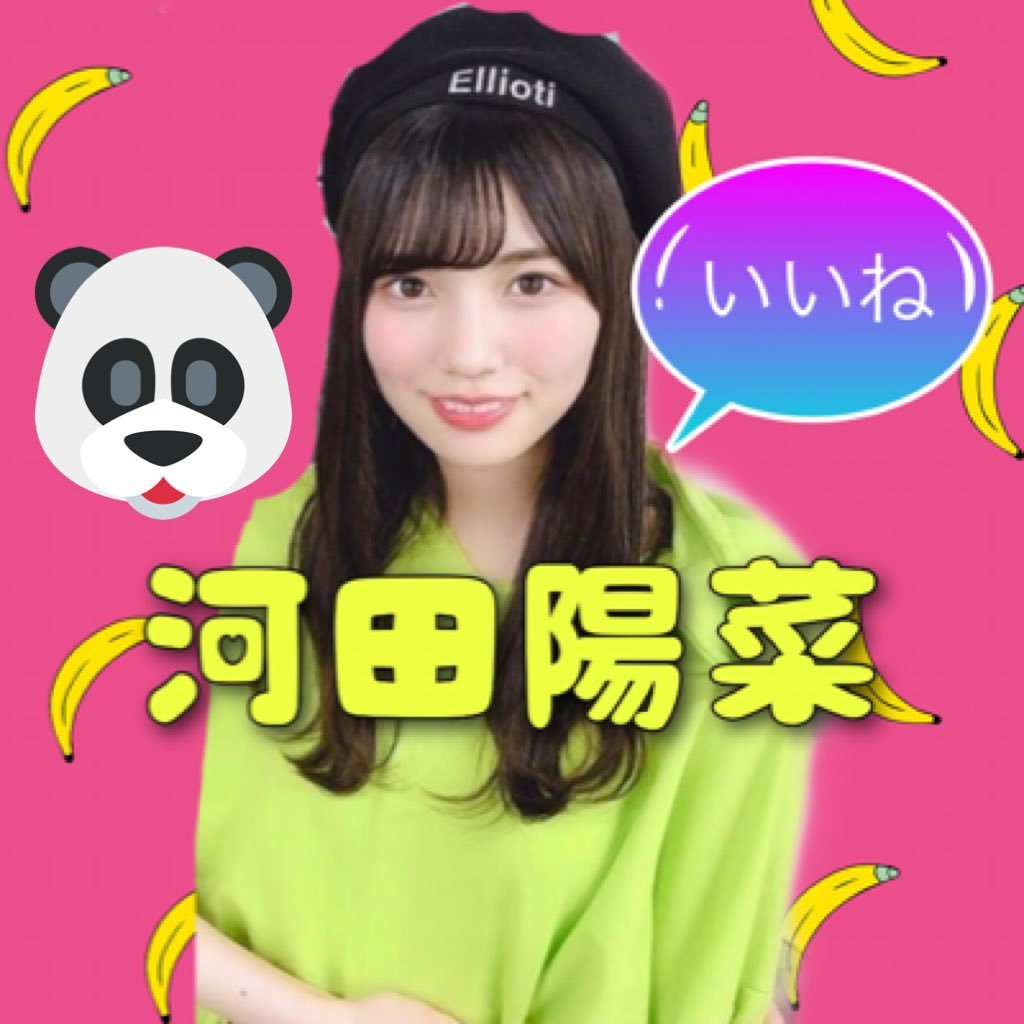 🐼河田陽菜🐼/ユニエア/MYR NY2021河田陽菜⑨ ほとんどユニエア垢で活動してます→@Hinamatyu23