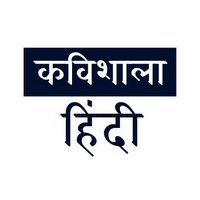 कविशाला - हिन्दी | Kavishala (@kavishala_hindi) 's Twitter Profile Photo