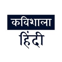 कविशाला - हिन्दी | Kavishala(@Kavishala_Hindi) 's Twitter Profile Photo