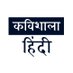 कविशाला - हिन्दी | Kavishala (@kavishala_hindi) Twitter profile photo कविशाला - हिन्दी | Kavishala (@kavishala_hindi) Twitter profile photo