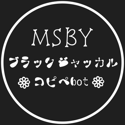 HQ｜MSBYブラックジャッカルメンバーによる非公式改変コピペbot｜キャラ崩壊、腐要素などネタとして許せる方向け｜漫画化などご自由に【※ツイート内のキャラ変更、内容の原型を留めない作品の投稿はご遠慮ください｜使用する際は当アカウント名の記入をお願いします。通知が来ません】