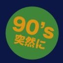 大阪・南堀江SOCORE FACTORY @socorefactory で奇数月に開催している90年代DJイベントです！ #ナイ凸