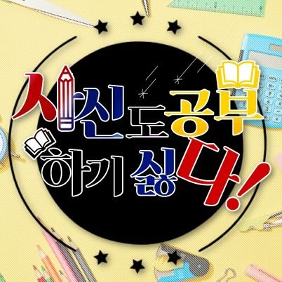 sasin_school's profile picture. 사공싫! 🏫03/twt/BL/그림인장only•picrew/복합/10D/이능력•동서양•학교•일상후 조사추리 약시리•약한부상🏫 *👥2차지인제👥(황제,노고,猫 1차) 외부인 신청기간○ 📁신청서 제출만 카페📁