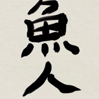 霞ヶ浦の魚人(中身フォアグラ)(@bensaiten) 's Twitter Profile Photo