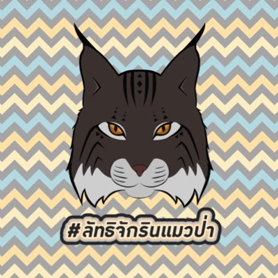 #ลัทธิจักรินแมวป่าさんのプロフィール画像