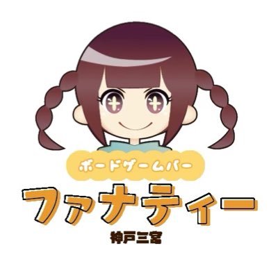 ボードゲームバー【ファナティー】2017年3月オープン☆神戸三宮駅5分 元町駅5分！ソフトドリンク＆アルコール飲み放題￥1000フード持ち込みOK！出前OK！レンジ、ポット使用可！相席可☆★営業時間18：00～LAST電話：078-599-7716 ご質問・ご予約はお気軽にDMまで☆オフ会・二次会etc,,,