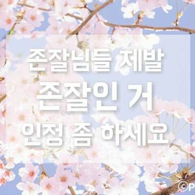 선량하고 착하게 살고 있습니다 님들에게 팔로워수 +1 과 마음수 +1 을 더해주는 기능만을 하는 계정입니다 인알하지 않습니다 싸불할 기력 없습니다 그냥 당신이 좋아서 구독한 것 입니다 저를 품어주십시오 근데 저도 비계에 데려가주시면 안될까요